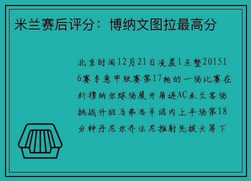 米兰赛后评分：博纳文图拉最高分