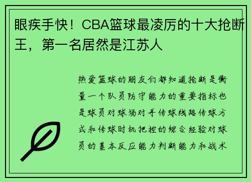 眼疾手快！CBA篮球最凌厉的十大抢断王，第一名居然是江苏人