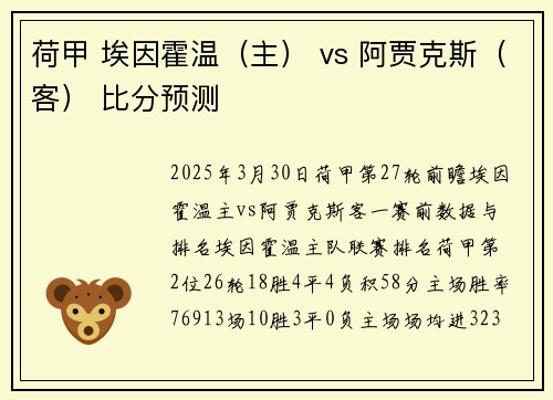 荷甲 埃因霍温(主) vs 阿贾克斯(客) 比分预测 荷甲 埃因霍温(主) vs 阿贾克斯(客) 比分预测