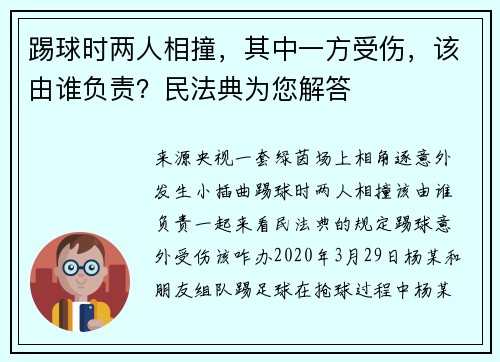 踢球时两人相撞，其中一方受伤，该由谁负责？民法典为您解答