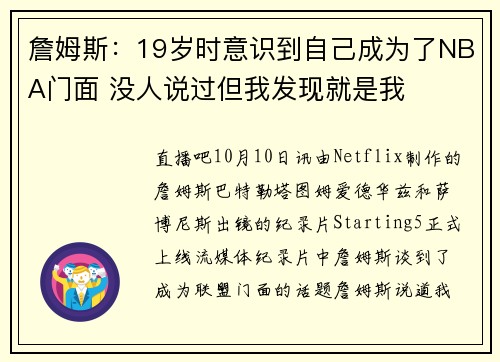 詹姆斯：19岁时意识到自己成为了NBA门面 没人说过但我发现就是我