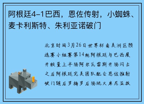 阿根廷4-1巴西，恩佐传射，小蜘蛛、麦卡利斯特、朱利亚诺破门