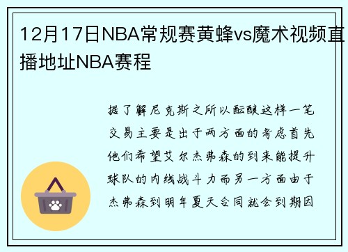 12月17日NBA常规赛黄蜂vs魔术视频直播地址NBA赛程