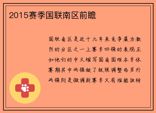 2015赛季国联南区前瞻