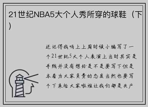 21世纪NBA5大个人秀所穿的球鞋（下）