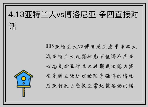4.13亚特兰大vs博洛尼亚 争四直接对话