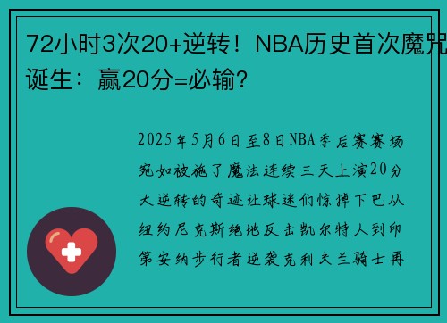 72小时3次20+逆转！NBA历史首次魔咒诞生：赢20分=必输？