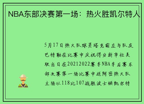NBA东部决赛第一场：热火胜凯尔特人