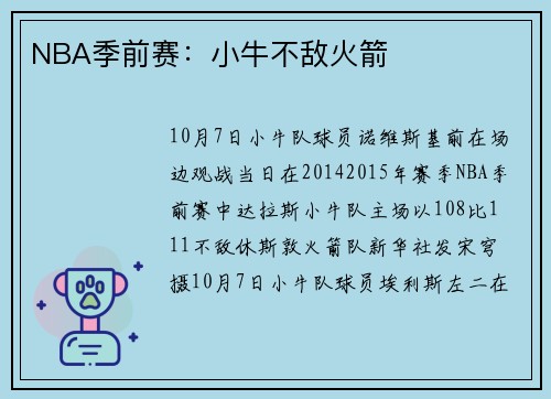 NBA季前赛：小牛不敌火箭