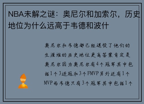 NBA未解之谜：奥尼尔和加索尔，历史地位为什么远高于韦德和波什