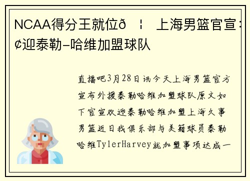 NCAA得分王就位🦈上海男篮官宣：欢迎泰勒-哈维加盟球队