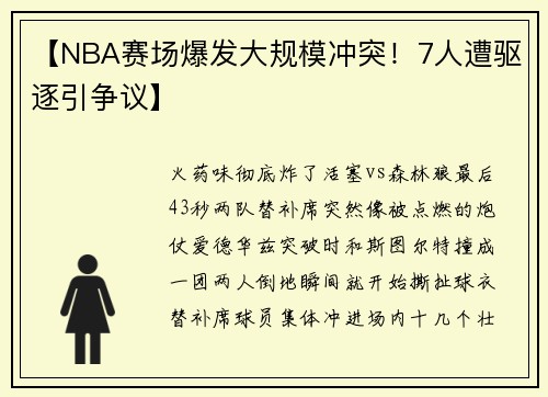 【NBA赛场爆发大规模冲突！7人遭驱逐引争议】
