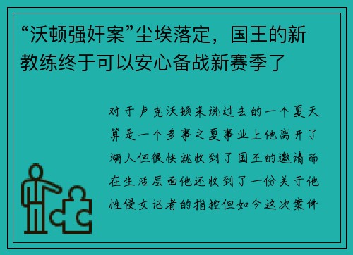 “沃顿强奸案”尘埃落定，国王的新教练终于可以安心备战新赛季了