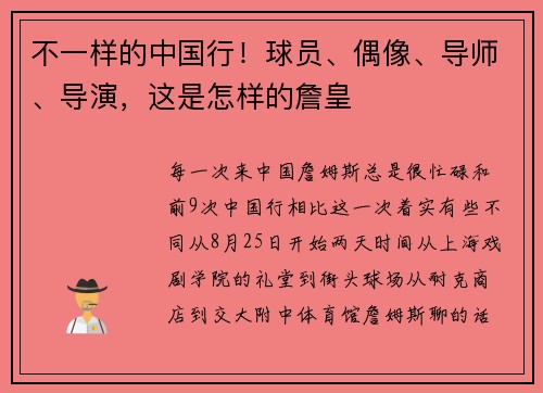 不一样的中国行！球员、偶像、导师、导演，这是怎样的詹皇