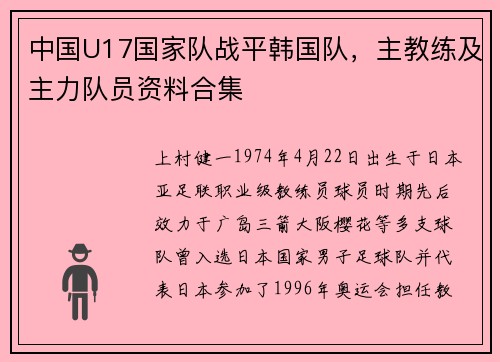 中国U17国家队战平韩国队，主教练及主力队员资料合集