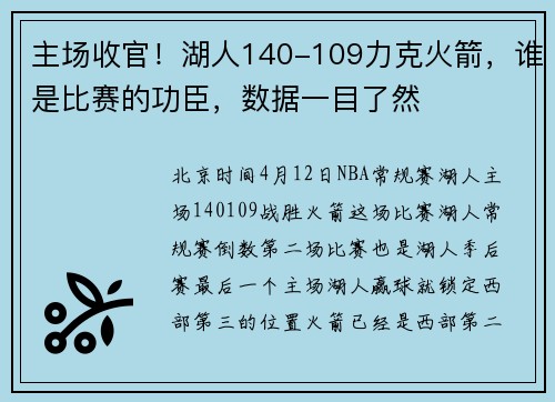 主场收官！湖人140-109力克火箭，谁是比赛的功臣，数据一目了然