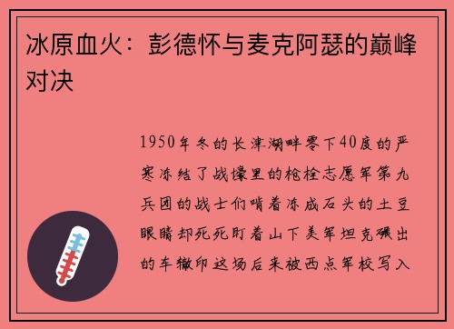 冰原血火：彭德怀与麦克阿瑟的巅峰对决
