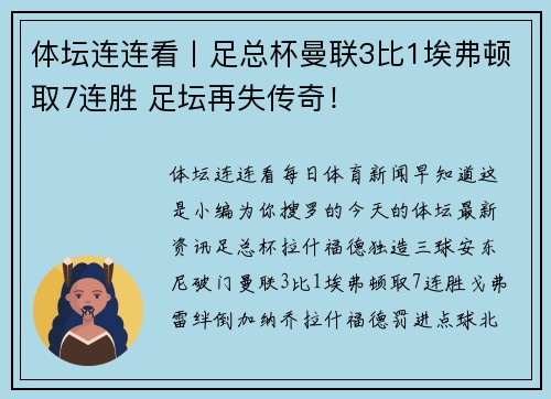 体坛连连看丨足总杯曼联3比1埃弗顿取7连胜 足坛再失传奇！