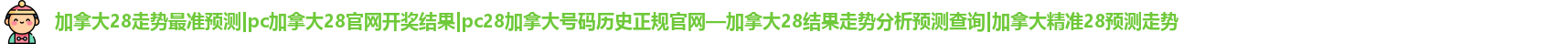 加拿大28